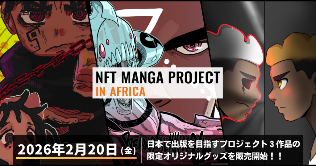 NFT漫画プロジェクトinアフリカ、参加作家3名の特設サイトで限定IPグッズ販売開始