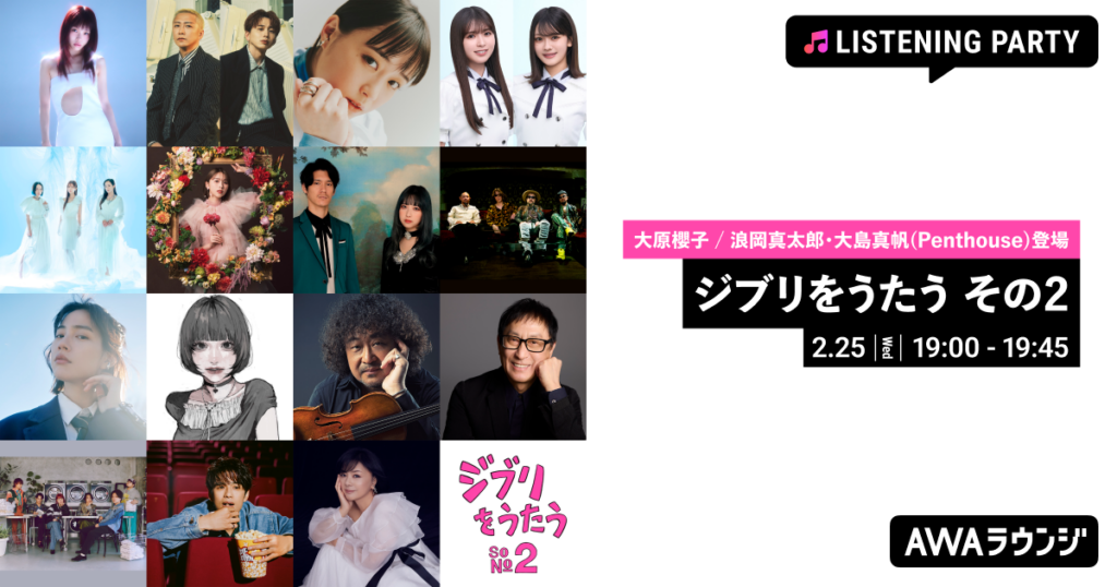 AWA、ジブリ音楽トリビュート第2弾の特集リスニングパーティーを2月25日開催