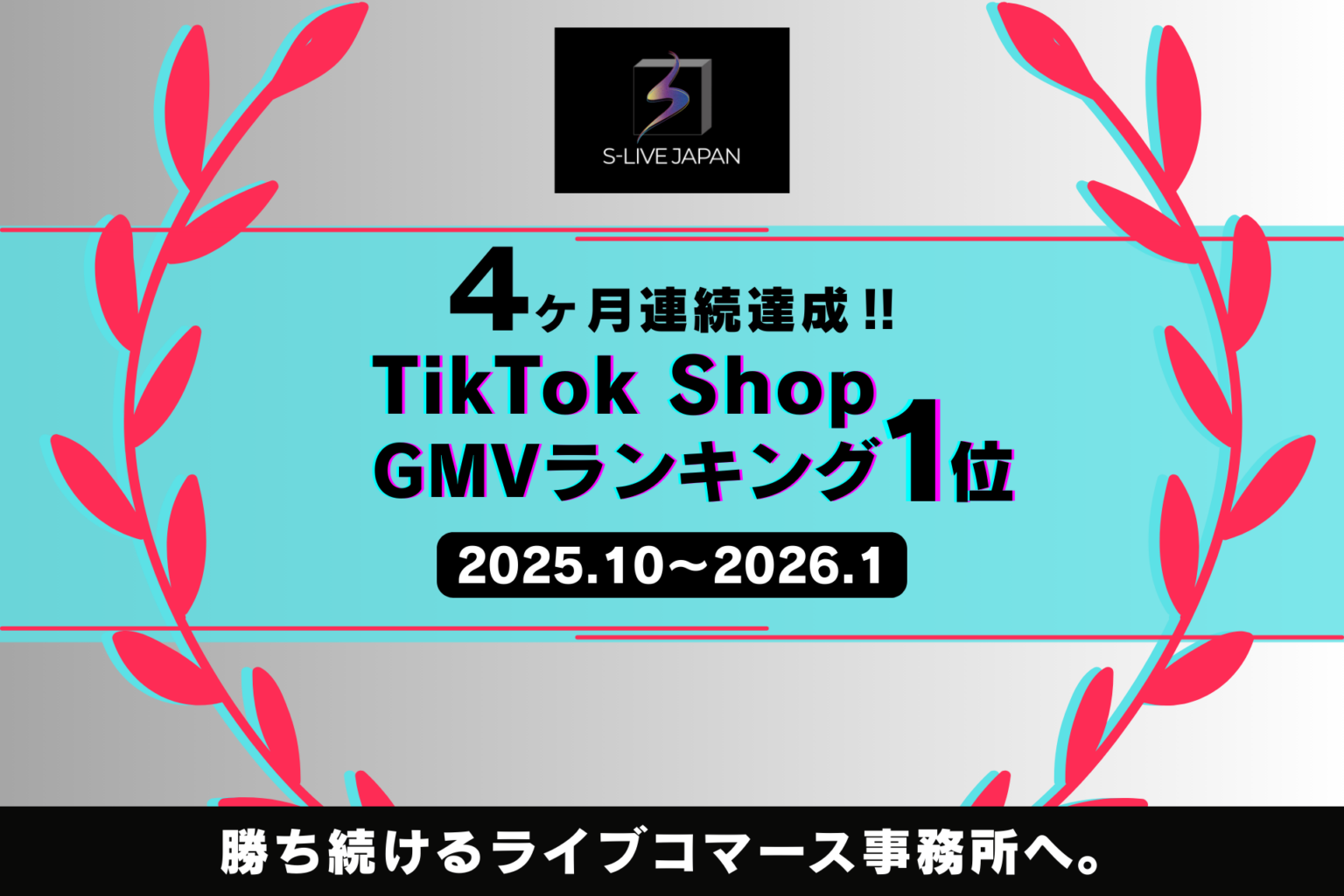 S-LIVE JAPAN、TikTok ShopのCAP認定事務所GMVランキングで4カ月連続首位