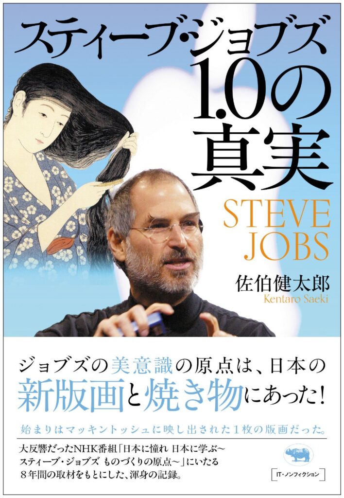 晶文社、8年取材でジョブズと日本文化の関係を追う『スティーブ・ジョブズ1.0の真実』発売