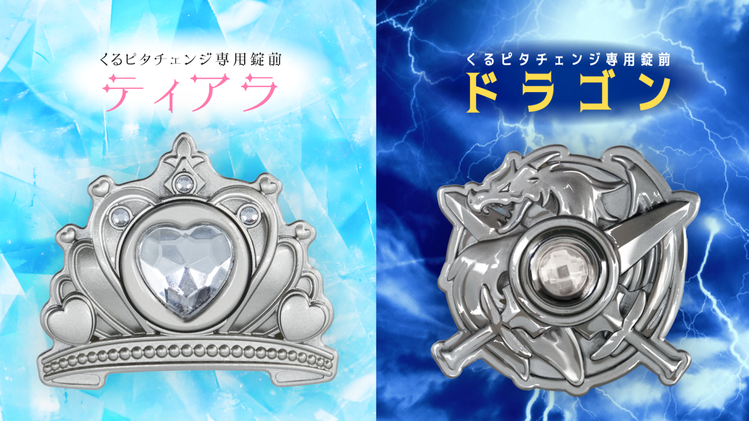 マツモト、くるピタチェンジ用新作錠前「ティアラ型」「ドラゴン型」予約開始 各4,180円