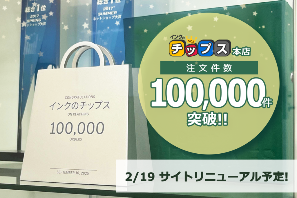 インクのチップス本店、Shopify移行後約2年半で注文件数10万件 2月19日にサイト刷新へ