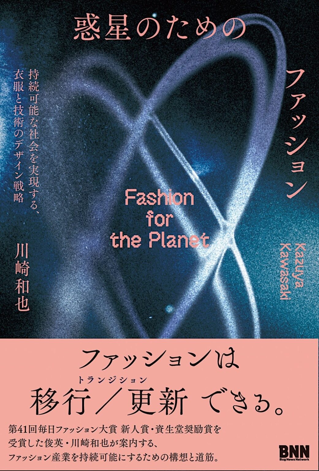 Synflux川崎和也氏、初の単著『惑星のためのファッション』を2月19日発売