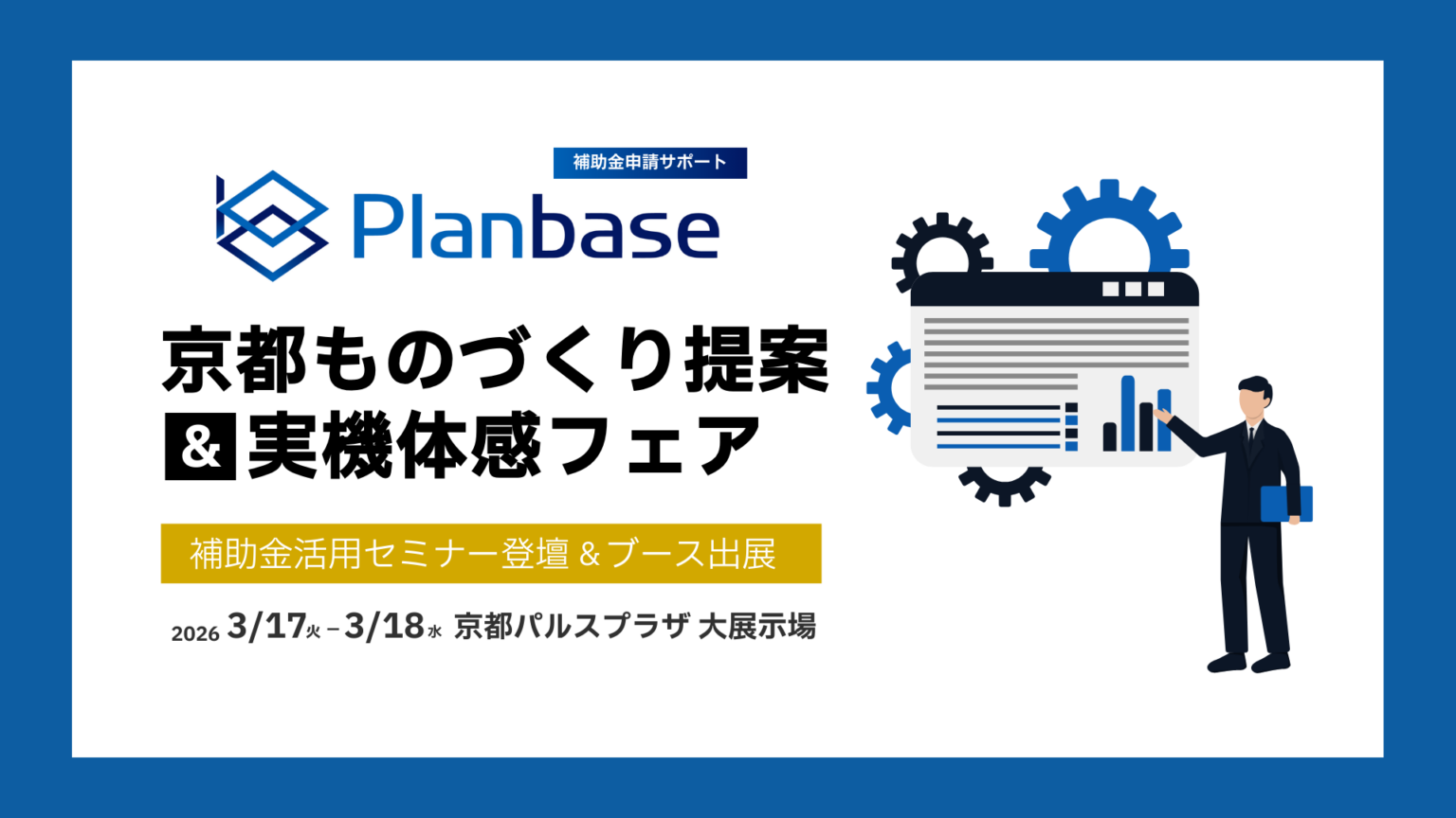 京都パルスプラザで製造業向け補助金セミナー、プランベースが3月に登壇・出展