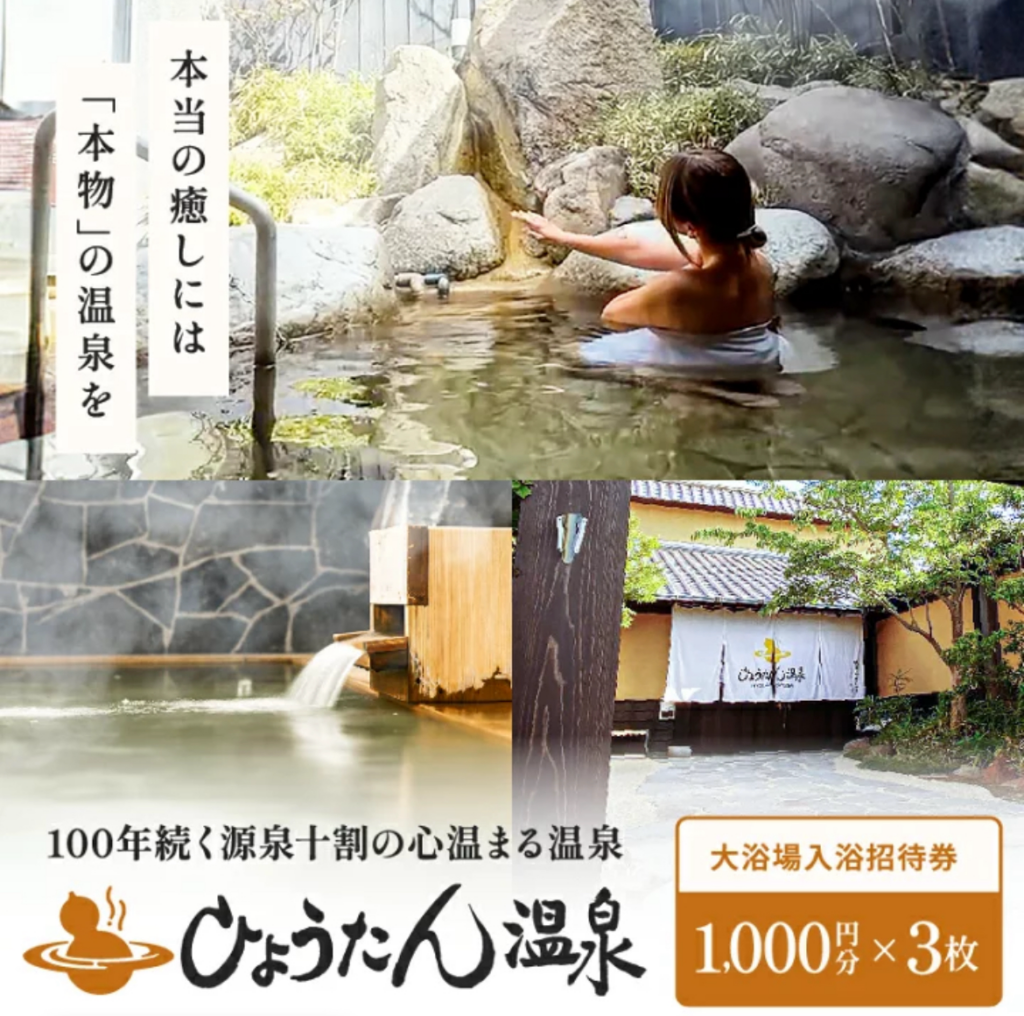 別府市ふるさと納税に「ひょうたん温泉」入浴券3,000円分、ユーネットが掲載開始
