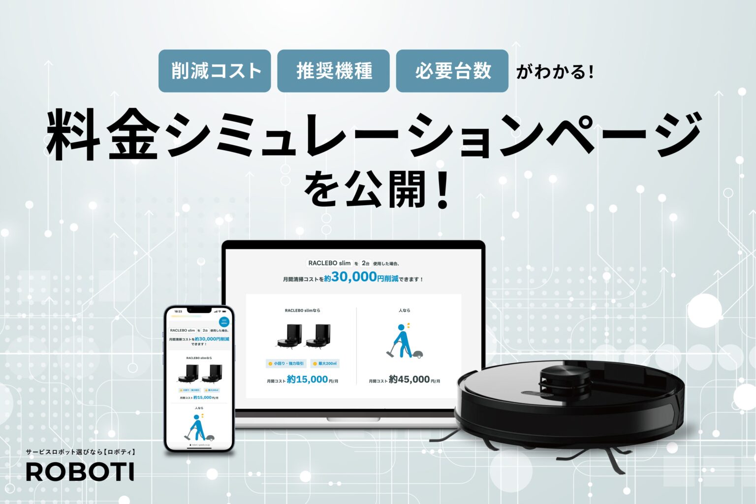 清掃ロボ導入の費用対効果を最短10秒で試算、アイグッズがROBOTIに料金シミュレーション公開