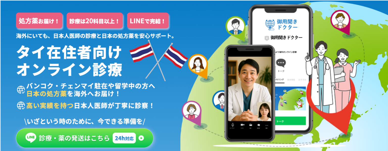 タイ在住日本人向けに「御用聞きドクター」専用ページ公開、LINE診療と処方薬のEMS配送を開始