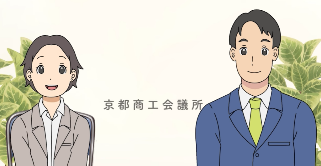 京都商工会議所の創業支援を解説する公式アニメ動画、YouTubeで公開