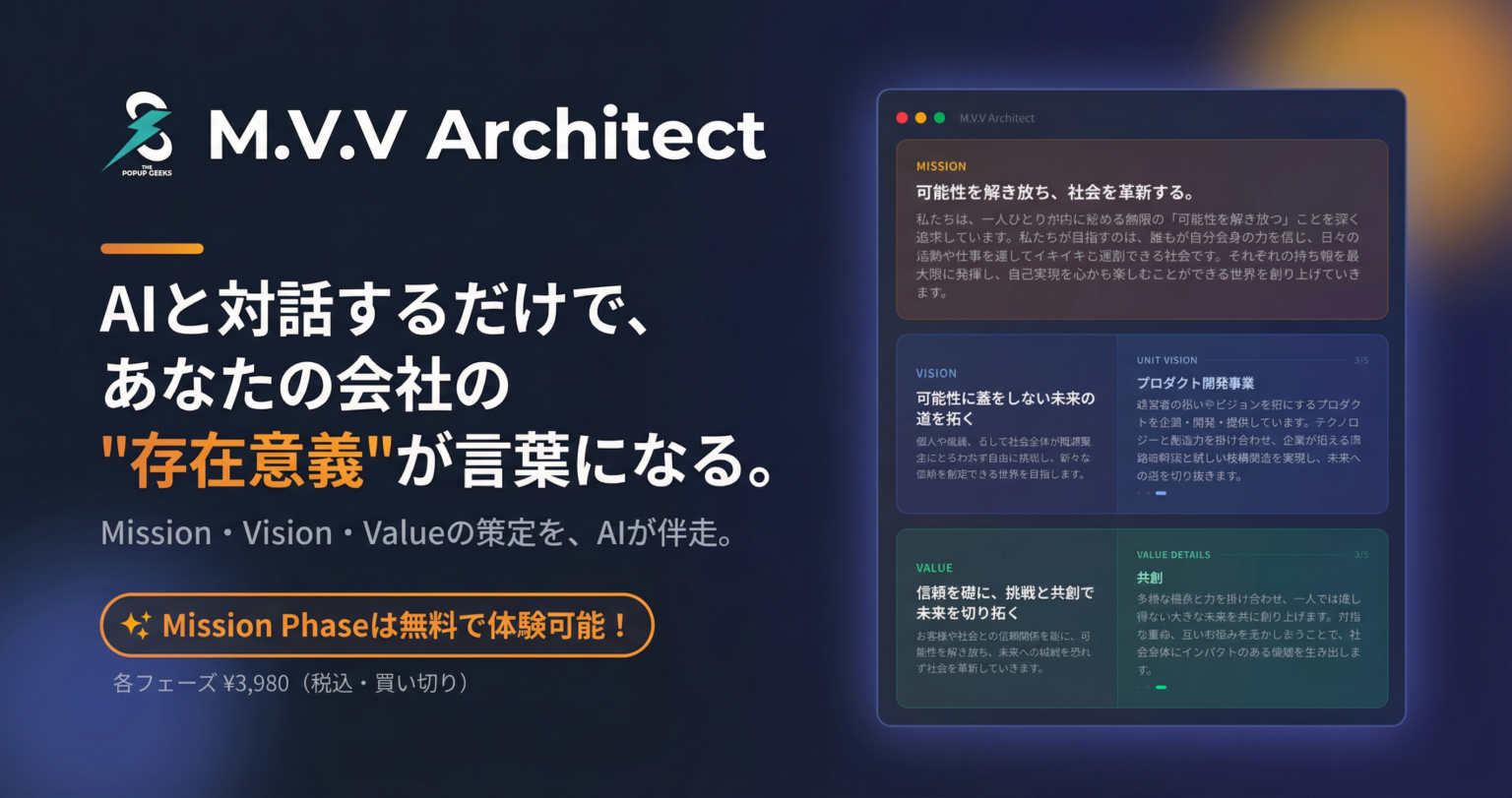 AI対話で企業理念を作るWebサービス「M.V.V Architect」正式公開 Mission策定5ステップは無料