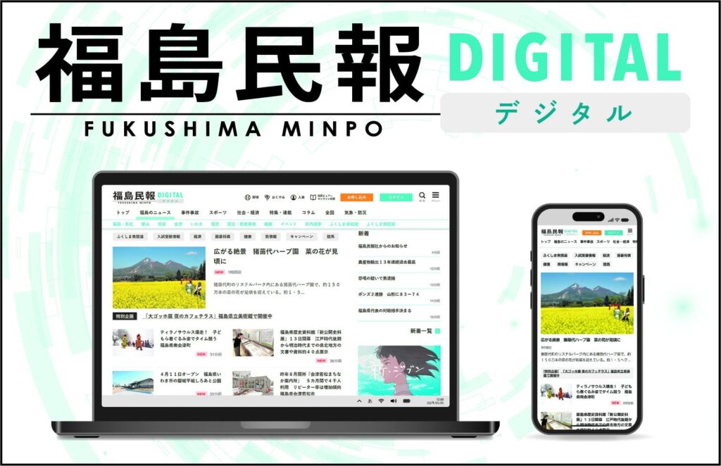 福島民報社、新ニュースサイト「福島民報デジタル」を3月中旬開設へ 6地域のニュース拡充