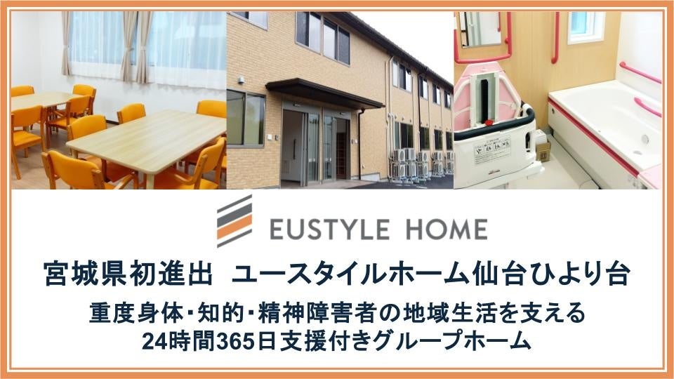 ユースタイルラボラトリー、宮城初の「日中サービス支援型」グループホームを仙台に開設