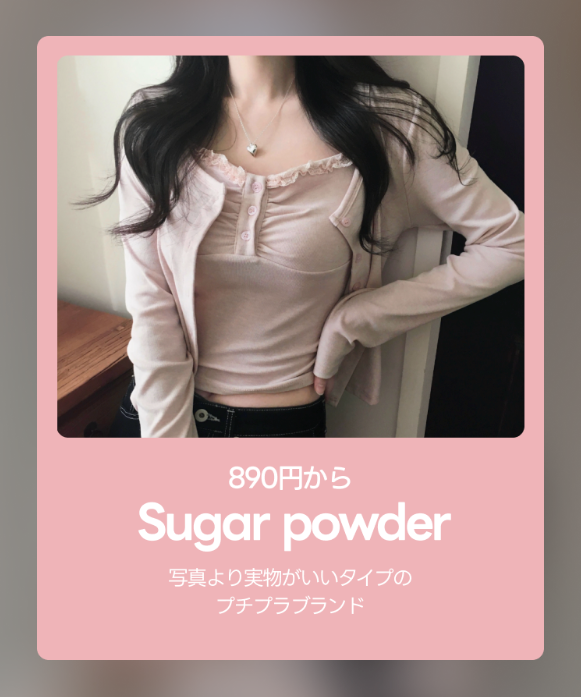 amoodでSUGAR POWDER特集1週間限定開催、全商品20%OFFクーポン配布