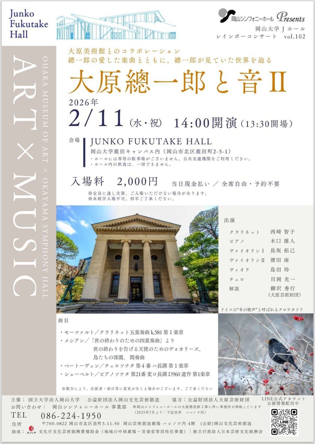 岡山大学、2月11日にレインボーコンサートvol.102 大原美術館とコラボ