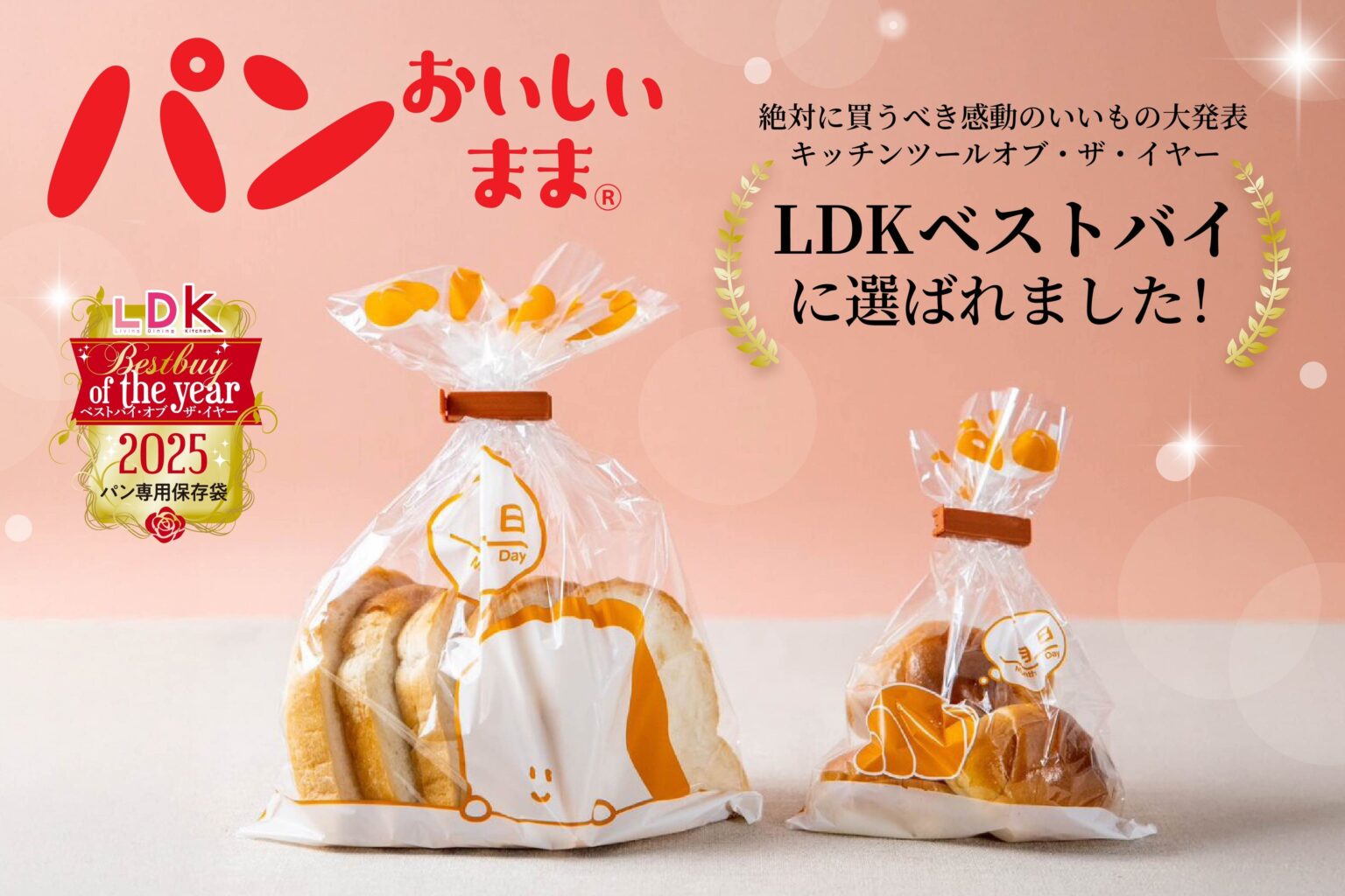 パン保存袋「パンおいしいまま」、女性誌LDKの年間賞2025を受賞