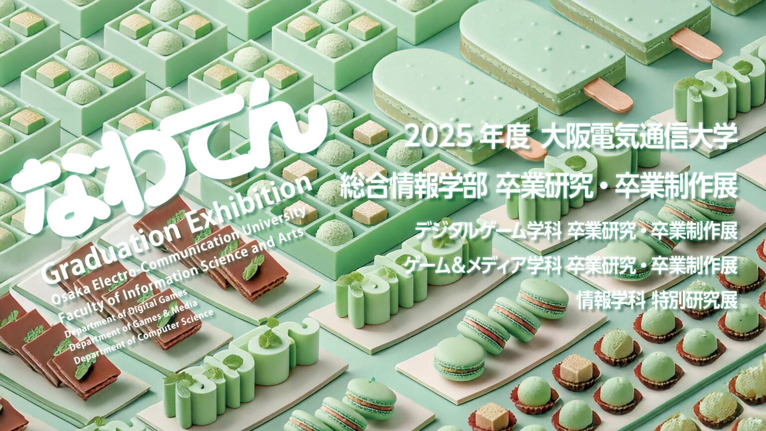 大阪電通大、卒業研究・制作展「なわてん」23回目をオンラインと学内で開催 2月8日授賞式はYouTube配信