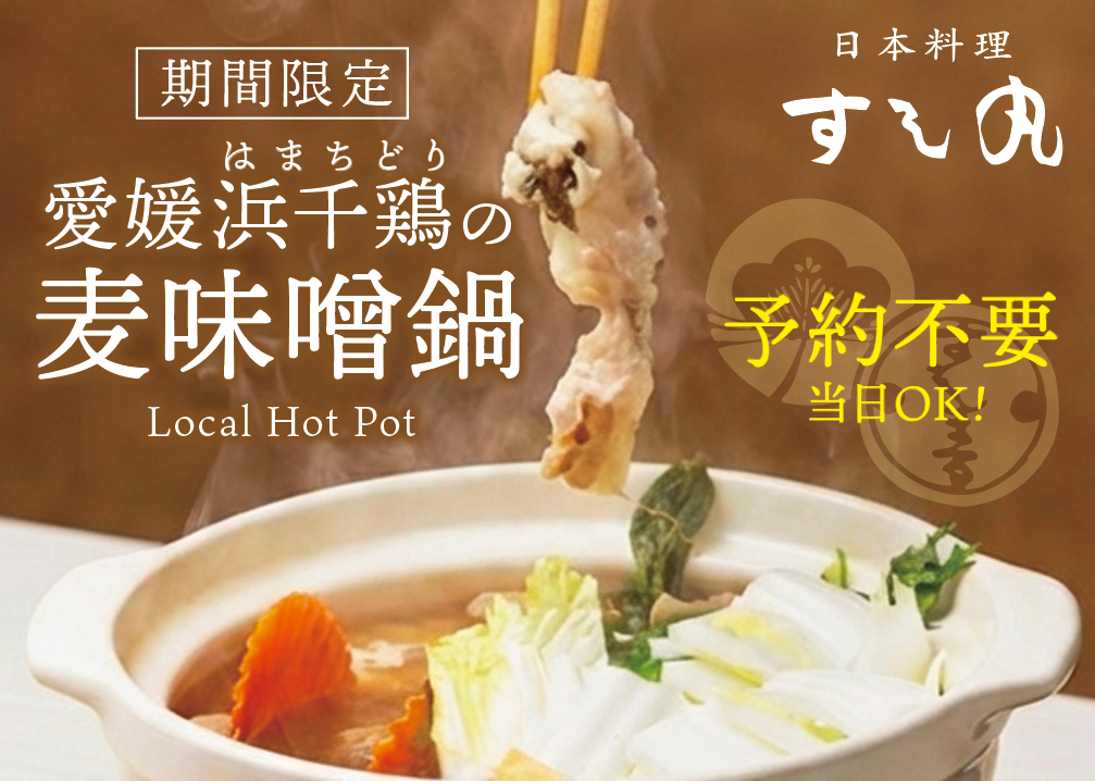道後のすし丸、浜千鶏と麦味噌の鍋を期間限定で提供開始 1人前1650円