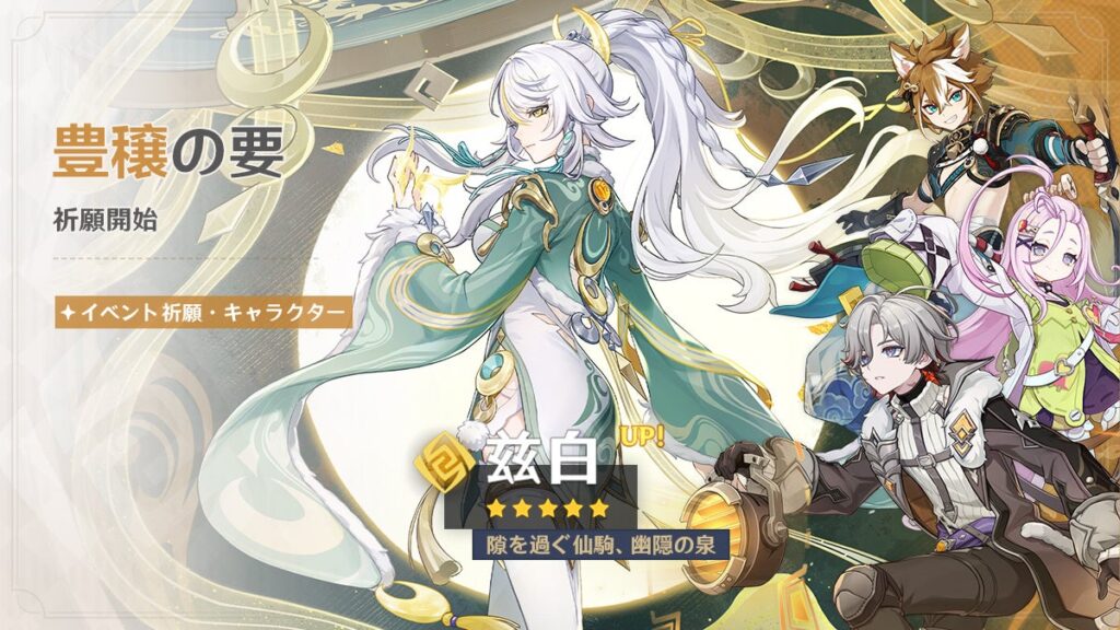 『原神』新★5「兹白」と新★4「イルーガ」実装、ヌヴィレットも復刻 2月24日までイベント祈願