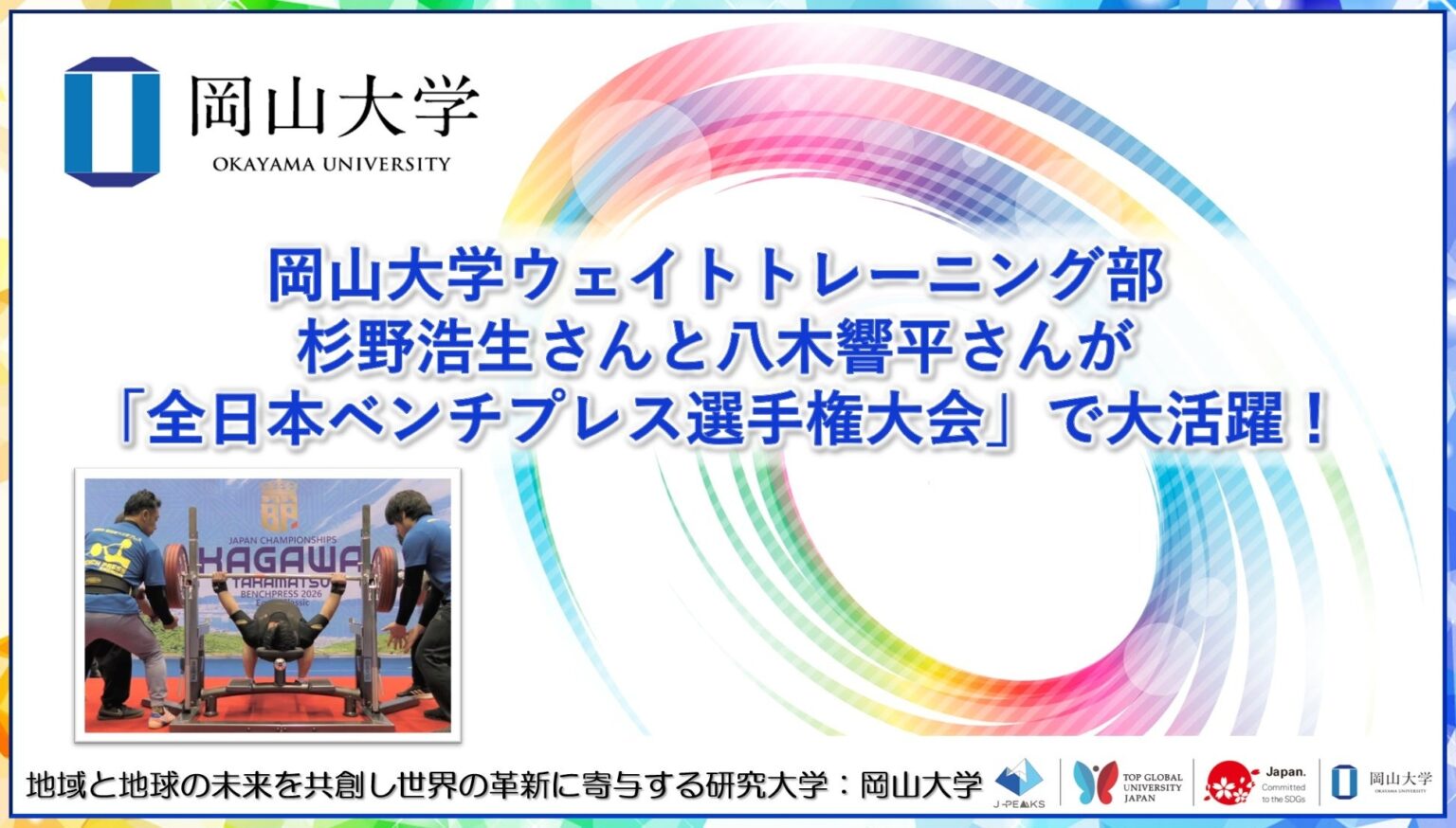 岡山大学の杉野さんが全日本ベンチプレス準優勝、八木さんも3位 ジュニア全国で同時入賞