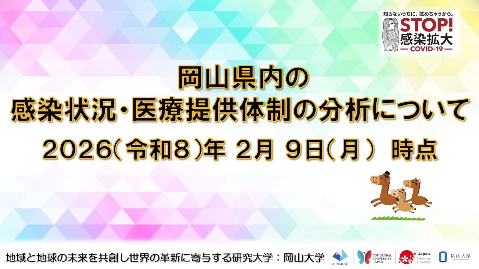 岡山大が岡山県の感染・医療体制分析を公開 COVID定点1.52人、インフル17.52人