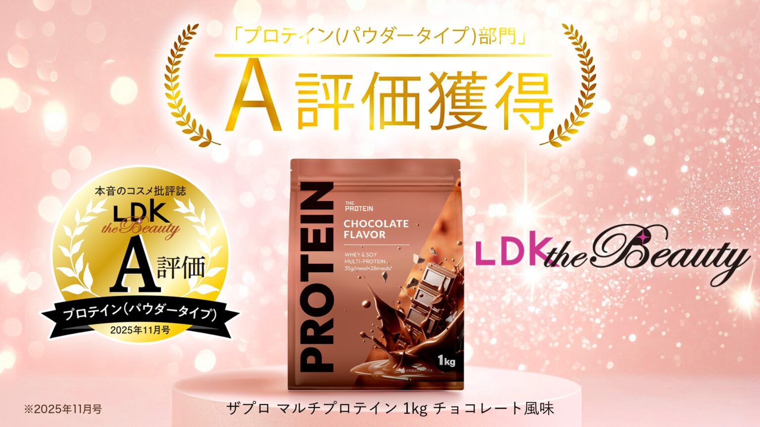 武内製薬「THE PROTEIN」マルチプロテイン1kgが『LDK the Beauty』でA評価、1食20.9gたんぱく質