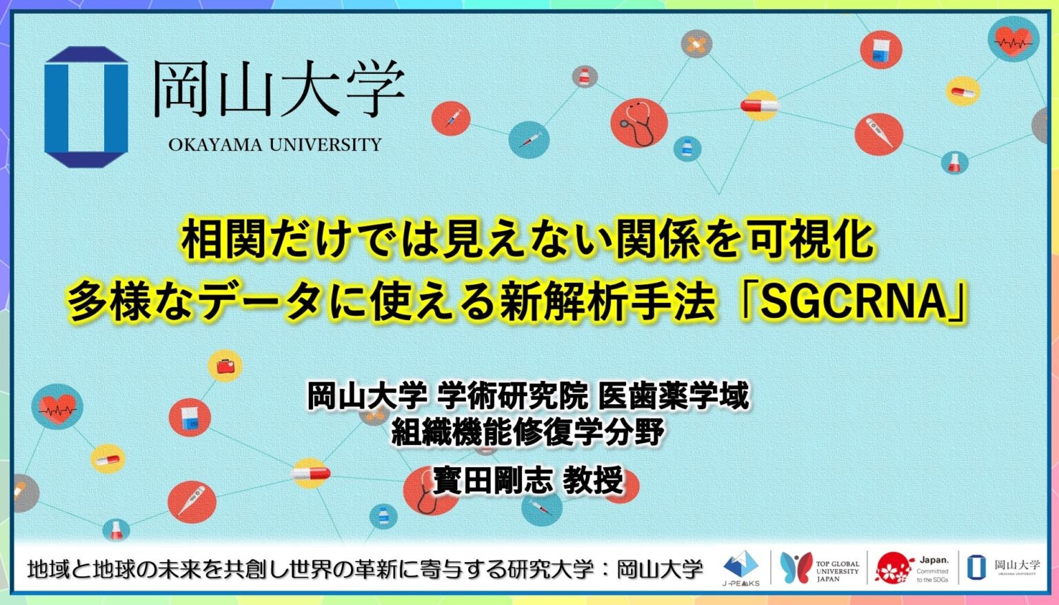 岡山大学、スケールフリー前提に頼らない共発現解析「SGCRNA」開発 多変数から協調モジュール抽出