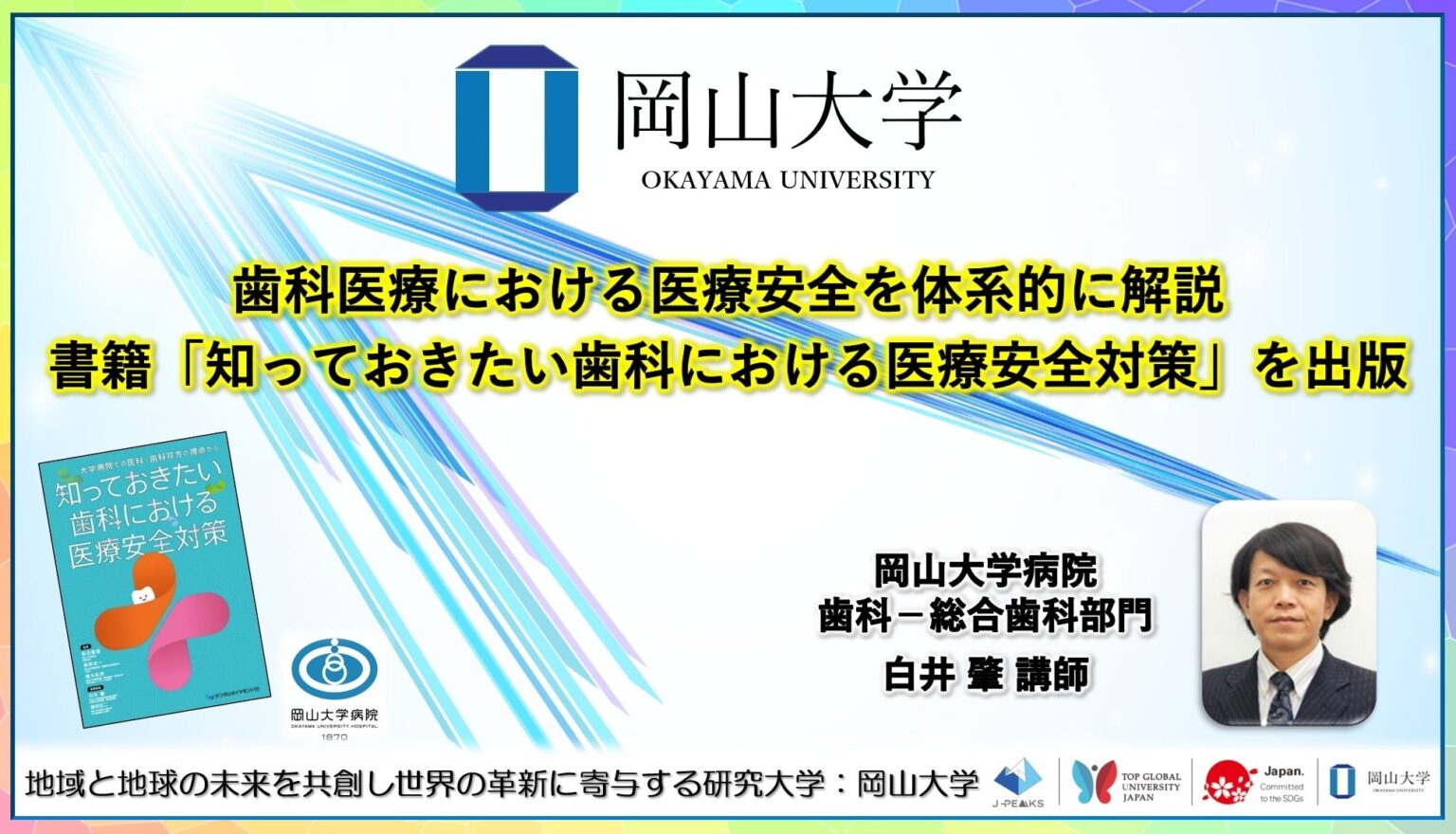 岡山大学病院、歯科インシデントを多職種で共有する医療安全書籍を出版
