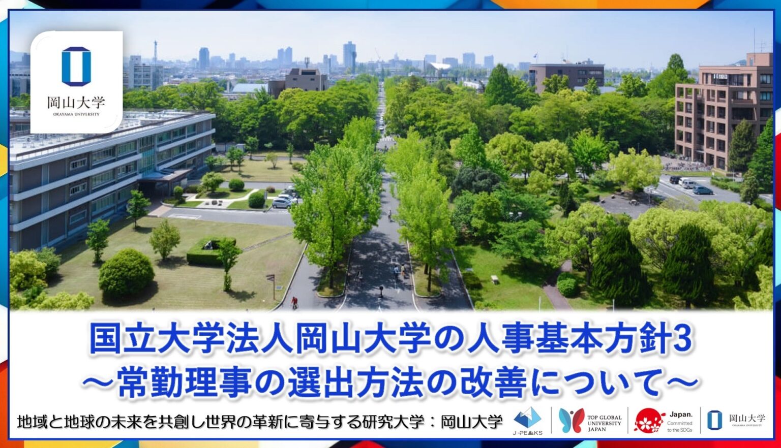 岡山大学、常勤理事を専任化へ 2026年度から兼業原則禁止、2028年度にUA育成導入