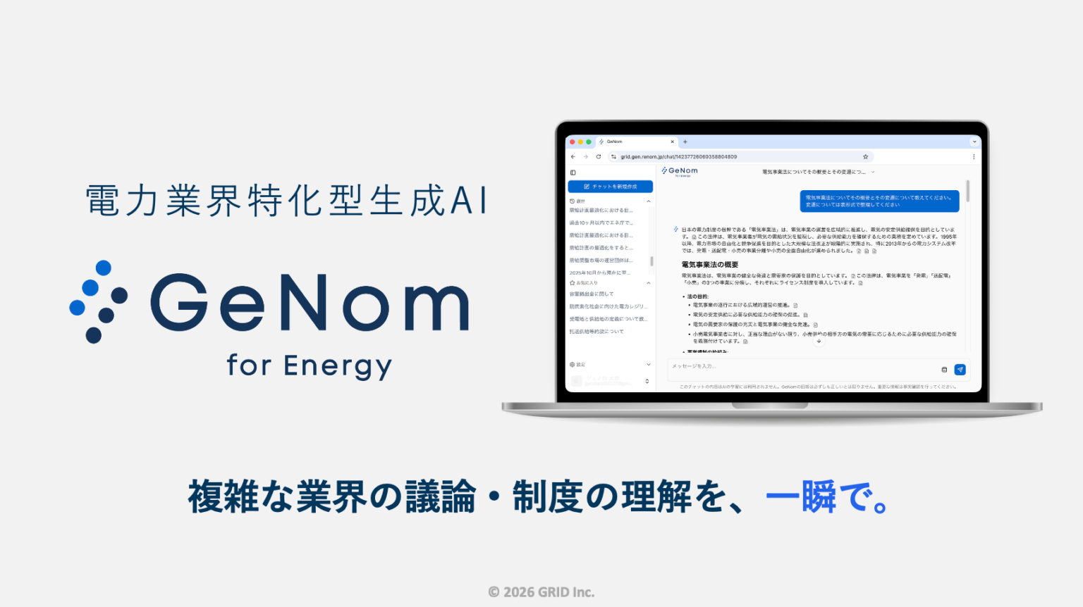 グリッド、電力制度に特化した生成AI「GeNom for Energy」提供開始 数万件の公開資料を即時参照
