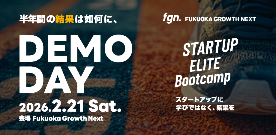 福岡・FGNで起業支援プログラム最終報告会「DEMODAY」 2月21日14時から一般観覧も