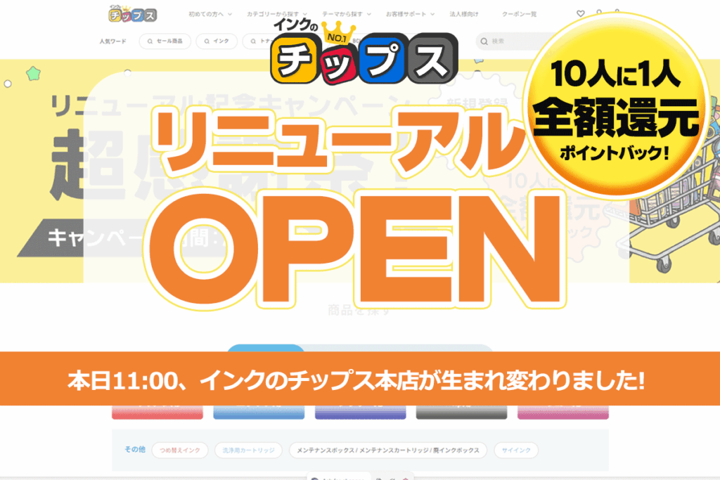 インクのチップス本店がEC刷新、マイプリンター機能で買い間違い防止 10人に1人ポイント全額還元も