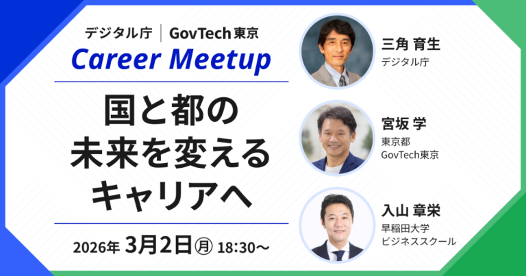 デジタル庁とGovTech東京、3月2日にキャリアミートアップ開催 会場とYouTubeで配信