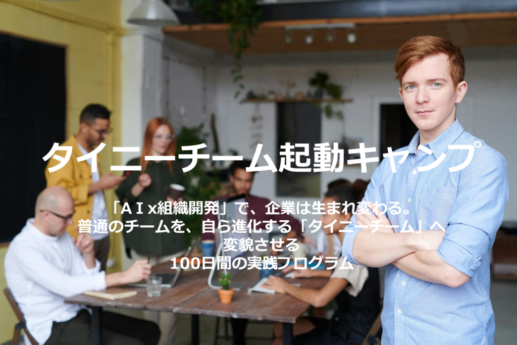 BBT大学、実践型「タイニーチーム起動キャンプ」26年4月開講 定員20人で募集開始