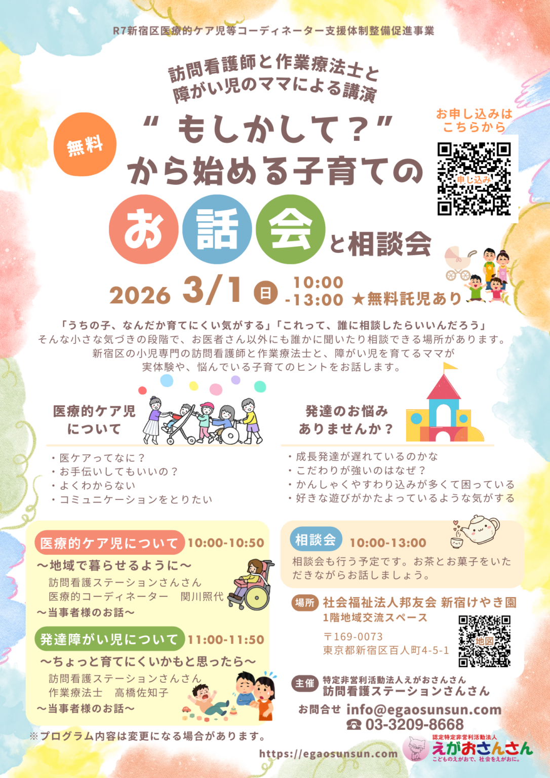 新宿で「“もしかして?”から始める」子育てお話会と相談会、3月1日10~13時開催