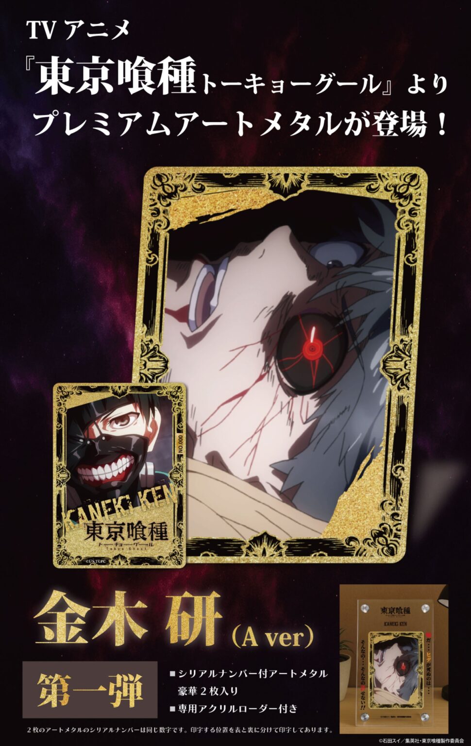 ベストスカイ、『東京喰種』アートメタル全8種を販売開始 第1弾を予約受付