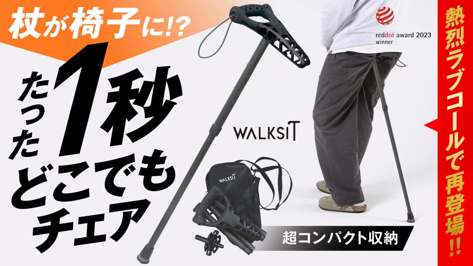 1秒で杖から椅子に変わる「WALKSIT」Makuakeでアンコール販売、重さ475g