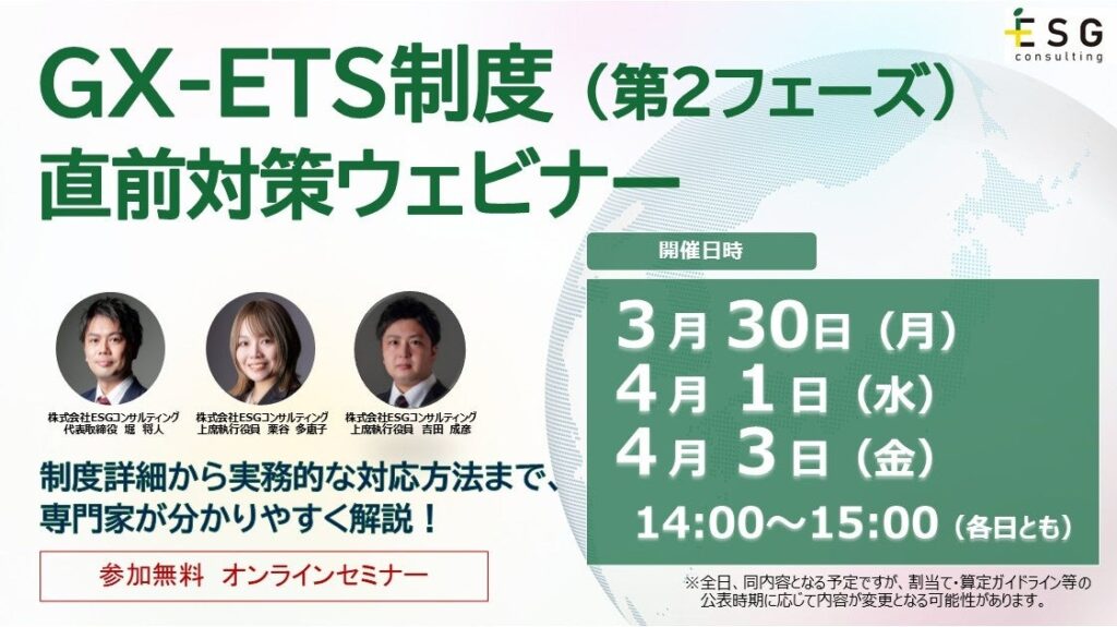 GX-ETS第2フェーズ直前、ESGコンサルが制度確定ポイント解説の無料ウェビナーを3回開催