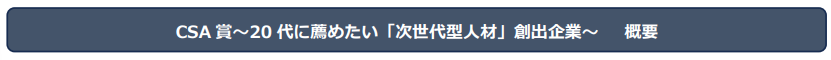 CSA経営協会、第7回CSA賞の応募受付を開始 20代に薦めたい「次世代型人材」創出企業を募集