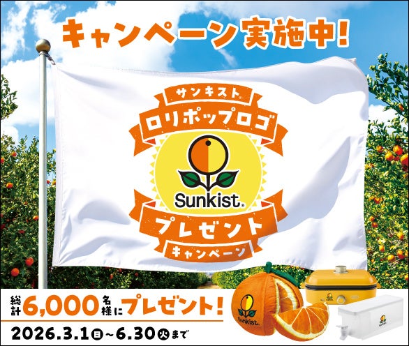 サンキスト、柑橘シール応募キャンペーン 3〜6月に2期で実施
