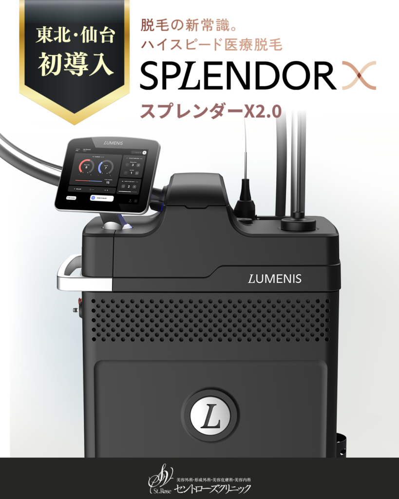 仙台のセントローズクリニック、医療レーザー脱毛機「スプレンダーX2.0」を導入 2月18日から提供