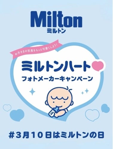 ミルトン、3月10日「ミルトンの日」記念のInstagram投稿キャンペーン 抽選31名に画像入りキーホルダー