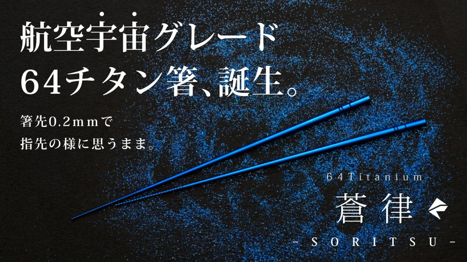 64チタン箸「蒼律」、Makuakeで支援825万円・753人突破 箸先1.7mmに0.2mm溝加工