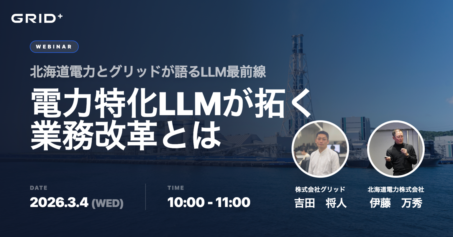 北海道電力とグリッド、電力特化LLM活用を学ぶ無料ウェビナーを3月4日開催 定員100人