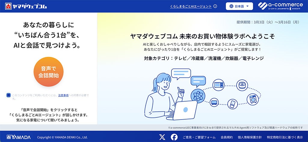 ヤマダHDとavatarin、接客話法を学習した「くらしまるごとAIエージェント」開発へ 3月にEC体験と展示デモ