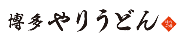 西鉄ストア、天神ソラリアステージB1に「博多やりうどん」新店 40席で8時から営業