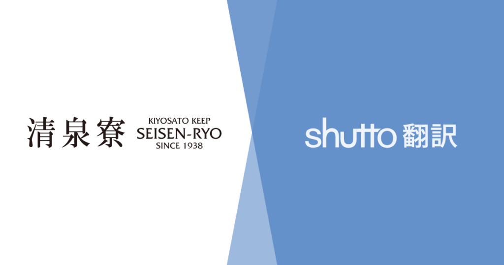 清泉寮公式サイトが6言語対応に、shutto翻訳を約1週間で導入