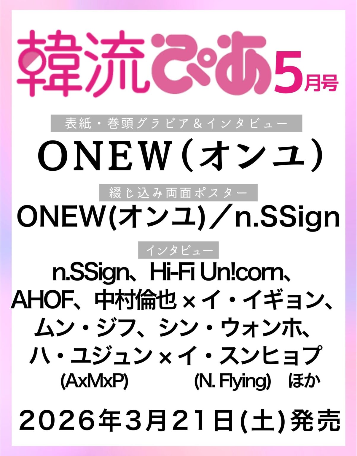 『韓流ぴあ』2026年5月号の表紙にSHINee・ONEW初登場、3月21日発売