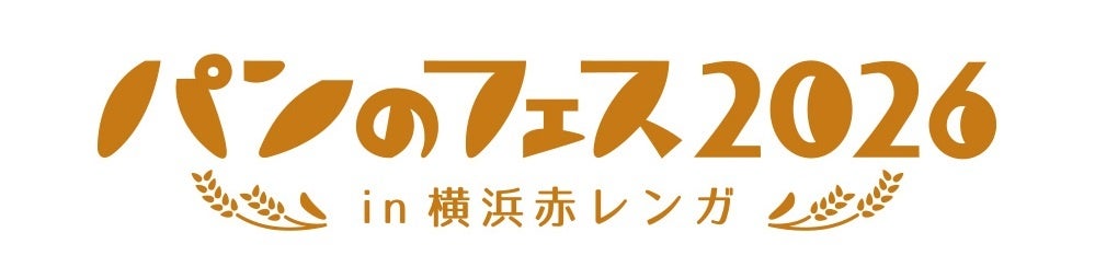 パンのフェス2026横浜赤レンガ、イベント企画決定 出店は約100店超に拡大、優先入場券も販売