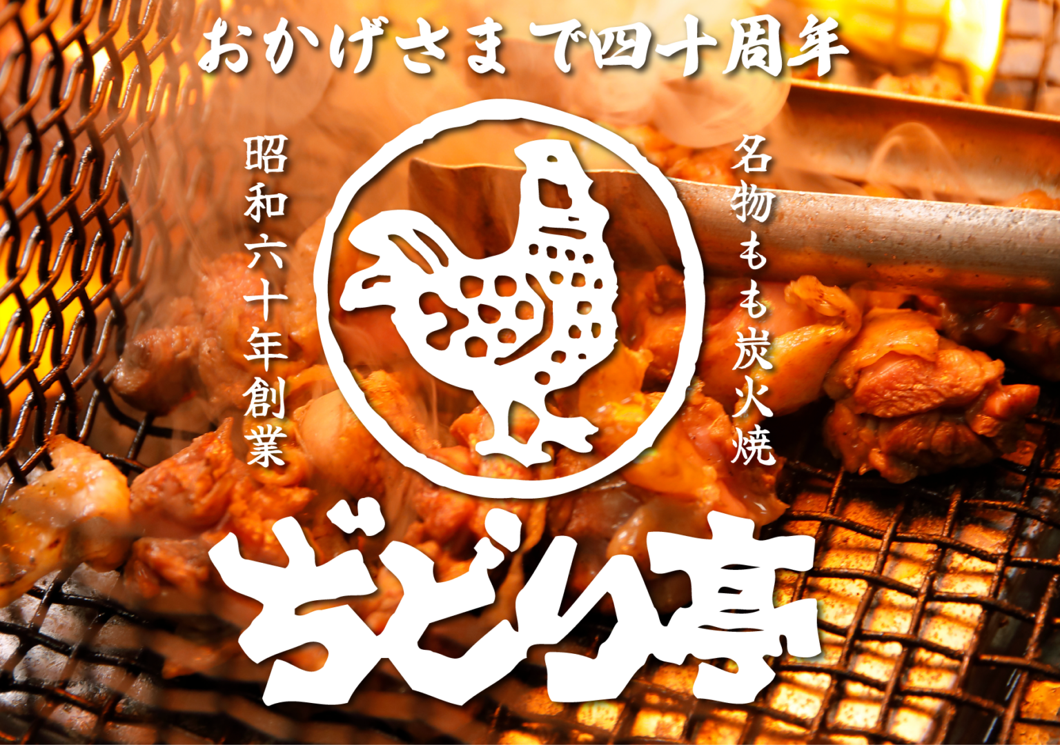 ぢどり亭、40周年でスクラッチ実施 看板メニュー注文でロゴジョッキなど当たる