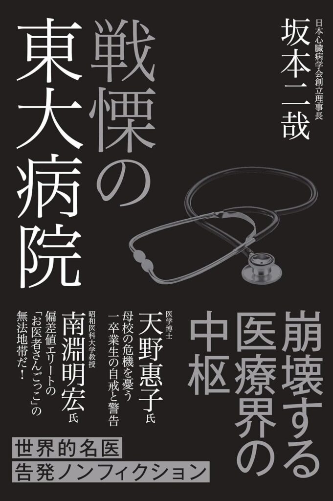 飛鳥新社『戦慄の東大病院』発売直後に増刷決定、定価1900円