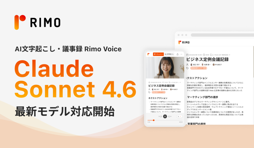RimoのAI議事録「Rimo Voice」、Claude Sonnet 4.6対応で長時間会議の要約安定性を強化